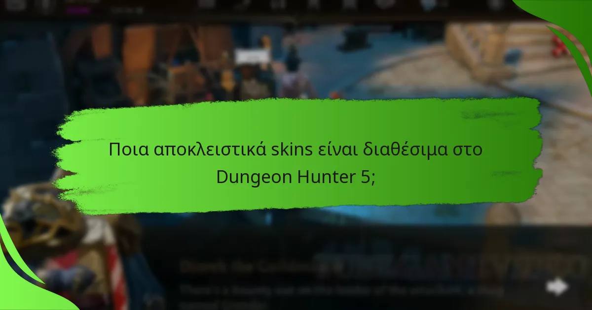 Ποια αποκλειστικά skins είναι διαθέσιμα στο Dungeon Hunter 5;