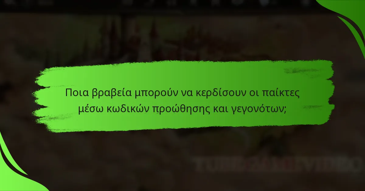 Ποια βραβεία μπορούν να κερδίσουν οι παίκτες μέσω κωδικών προώθησης και γεγονότων;