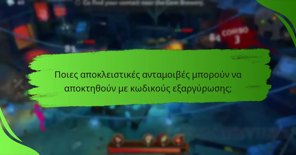 Ποιες αποκλειστικές ανταμοιβές μπορούν να αποκτηθούν με κωδικούς εξαργύρωσης;