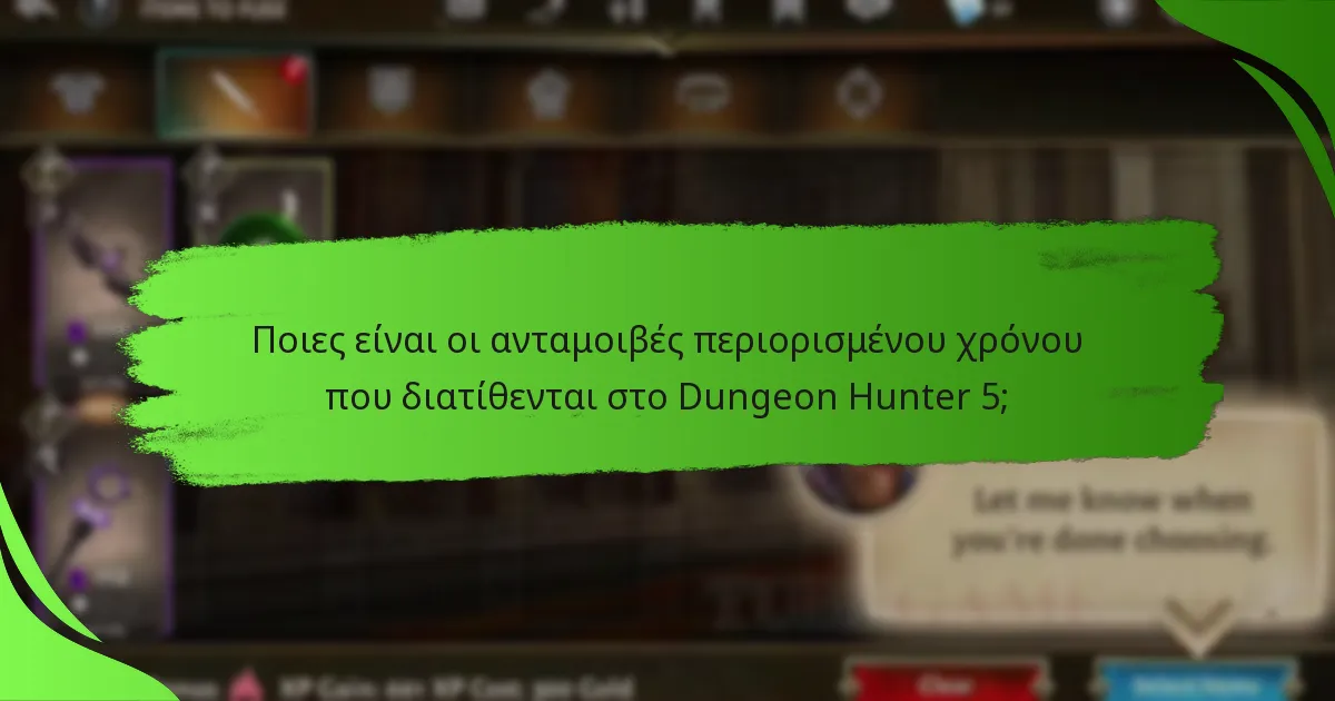 Ποιες είναι οι ανταμοιβές περιορισμένου χρόνου που διατίθενται στο Dungeon Hunter 5;
