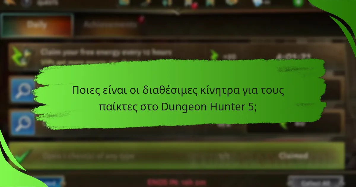 Ποιες είναι οι διαθέσιμες κίνητρα για τους παίκτες στο Dungeon Hunter 5;