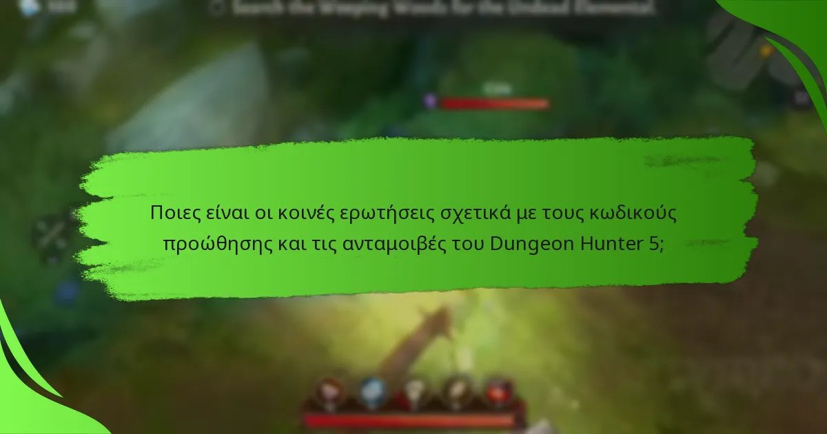 Ποιες είναι οι κοινές ερωτήσεις σχετικά με τους κωδικούς προώθησης και τις ανταμοιβές του Dungeon Hunter 5;
