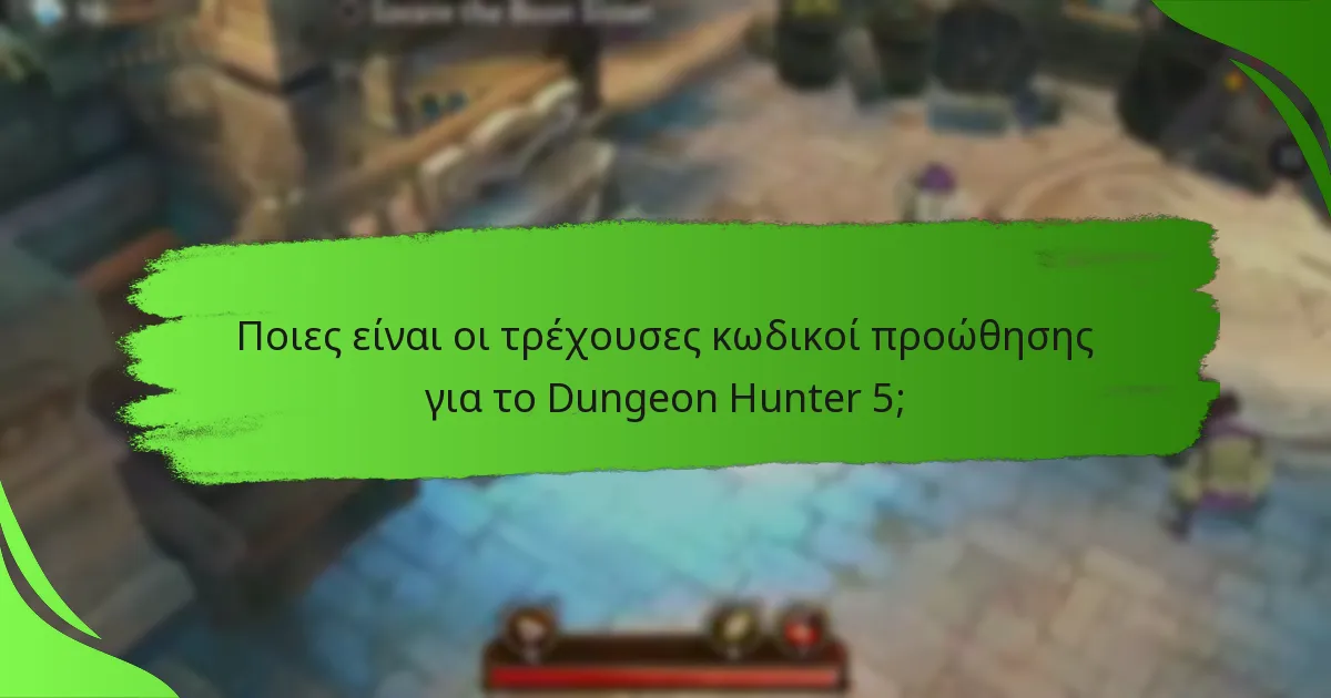 Ποιες είναι οι τρέχουσες κωδικοί προώθησης για το Dungeon Hunter 5;