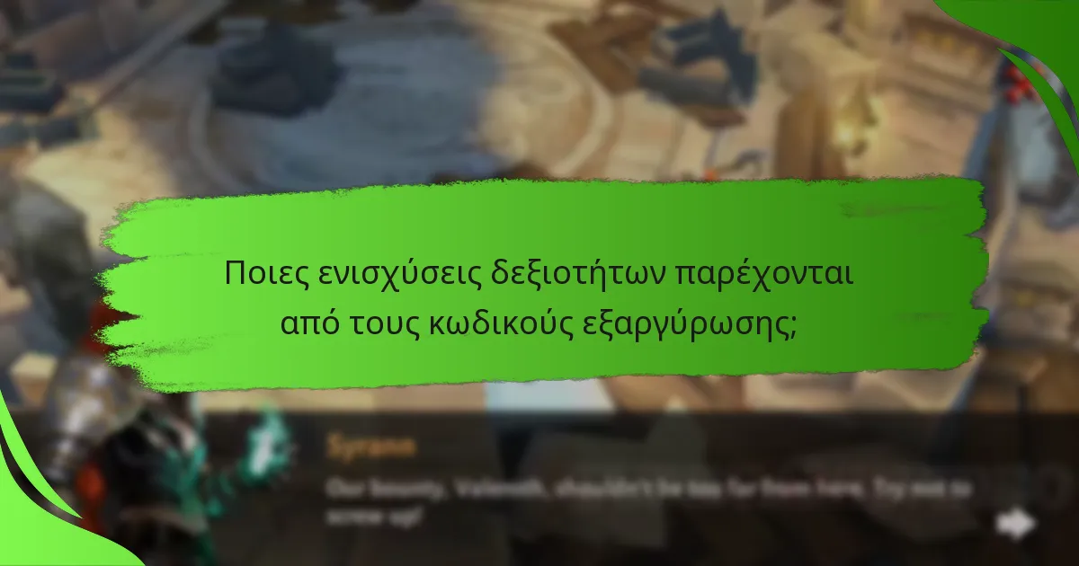 Ποιες ενισχύσεις δεξιοτήτων παρέχονται από τους κωδικούς εξαργύρωσης;