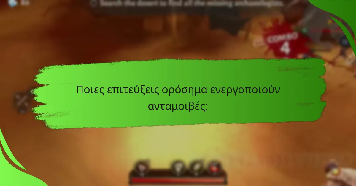 Ποιες επιτεύξεις ορόσημα ενεργοποιούν ανταμοιβές;