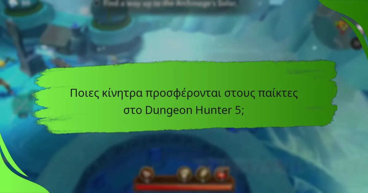 Ποιες κίνητρα προσφέρονται στους παίκτες στο Dungeon Hunter 5;