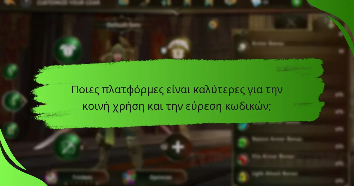 Ποιες πλατφόρμες είναι καλύτερες για την κοινή χρήση και την εύρεση κωδικών;