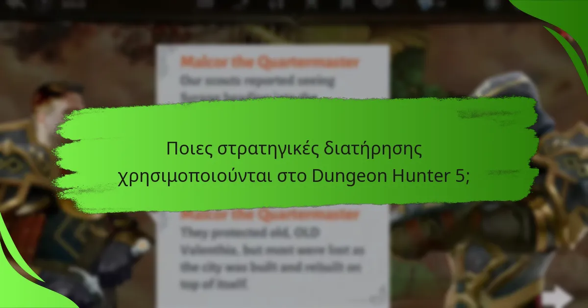 Ποιες στρατηγικές διατήρησης χρησιμοποιούνται στο Dungeon Hunter 5;