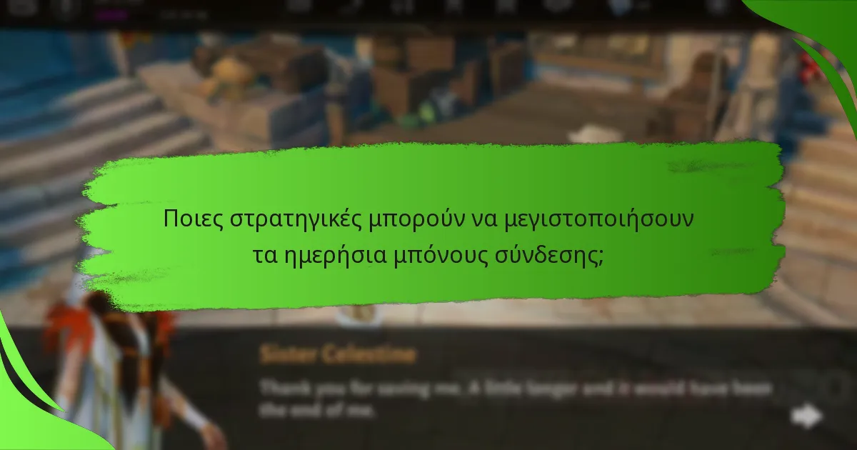Ποιες στρατηγικές μπορούν να μεγιστοποιήσουν τα ημερήσια μπόνους σύνδεσης;