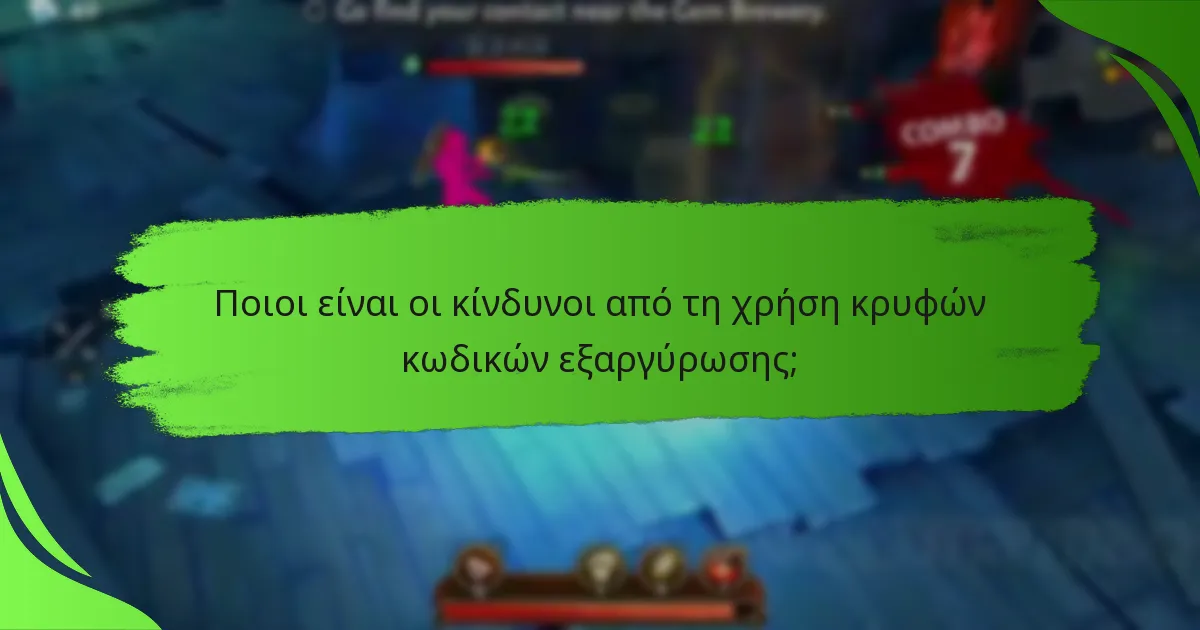 Ποιοι είναι οι κίνδυνοι από τη χρήση κρυφών κωδικών εξαργύρωσης;