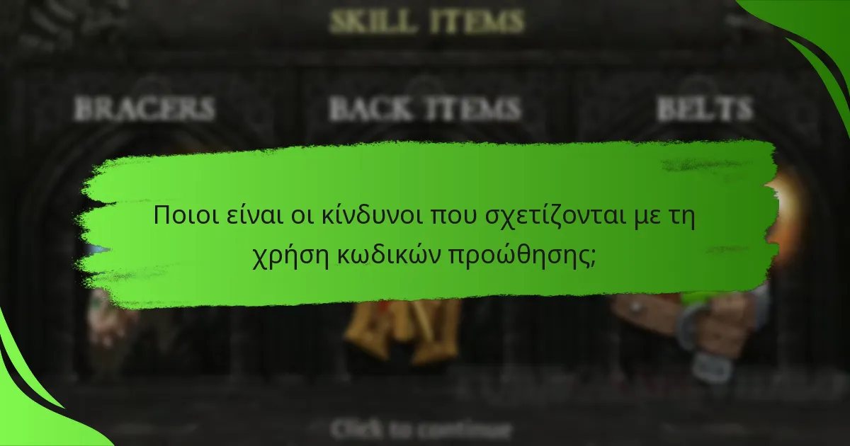 Ποιοι είναι οι κίνδυνοι που σχετίζονται με τη χρήση κωδικών προώθησης;
