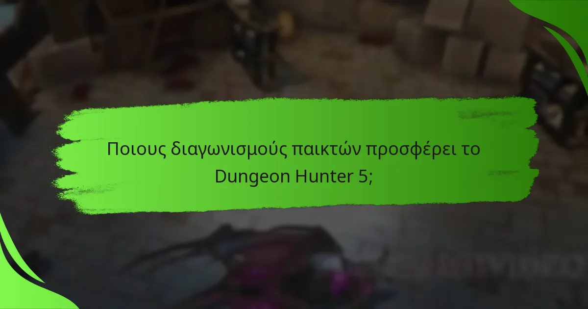 Ποιους διαγωνισμούς παικτών προσφέρει το Dungeon Hunter 5;