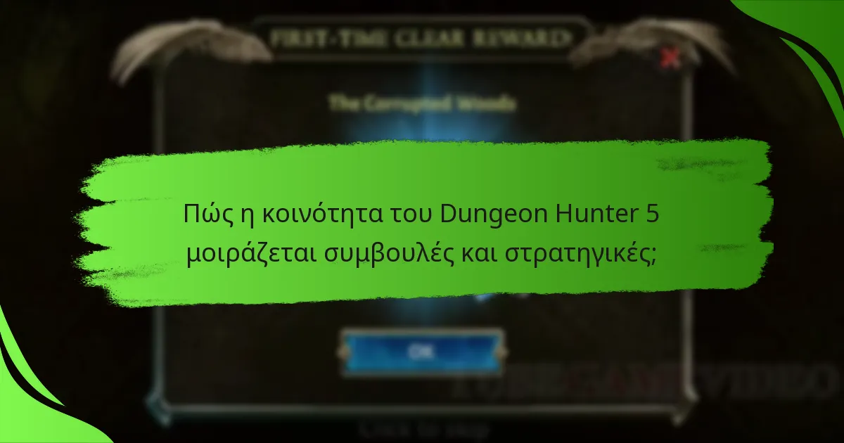 Πώς η κοινότητα του Dungeon Hunter 5 μοιράζεται συμβουλές και στρατηγικές;