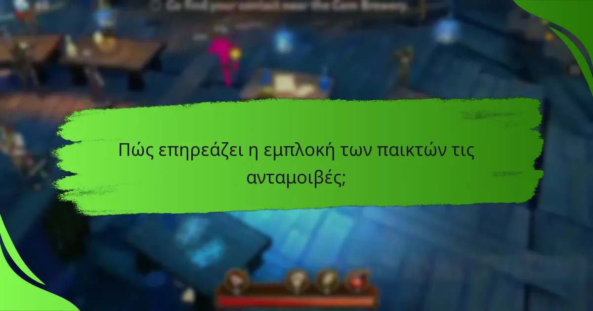 Πώς επηρεάζει η εμπλοκή των παικτών τις ανταμοιβές;