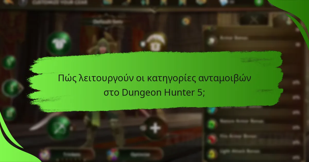 Πώς λειτουργούν οι κατηγορίες ανταμοιβών στο Dungeon Hunter 5;