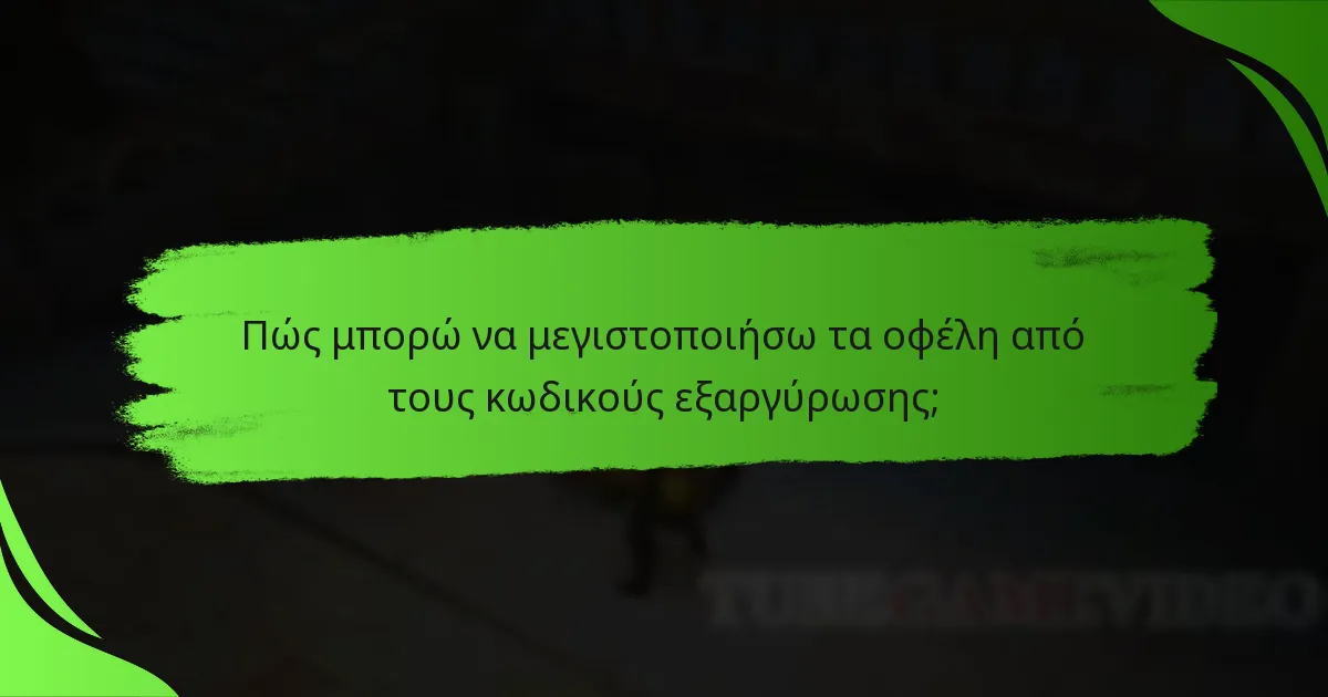 Πώς μπορώ να μεγιστοποιήσω τα οφέλη από τους κωδικούς εξαργύρωσης;