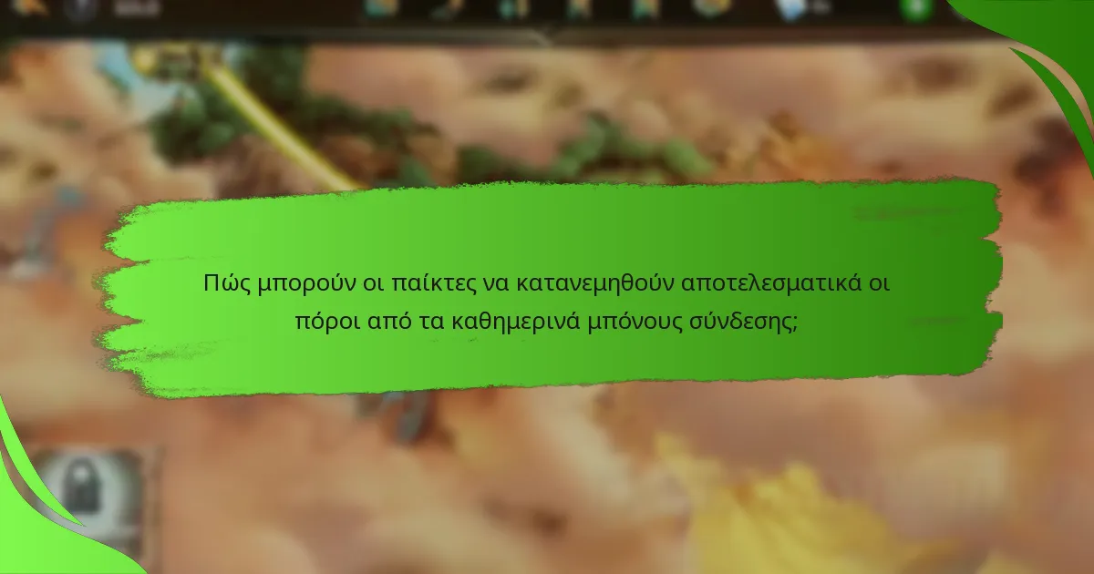 Πώς μπορούν οι παίκτες να κατανεμηθούν αποτελεσματικά οι πόροι από τα καθημερινά μπόνους σύνδεσης;