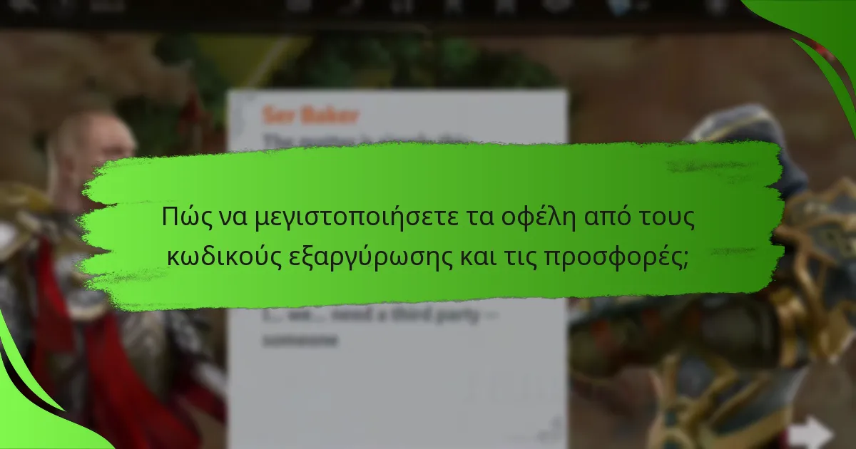 Πώς να μεγιστοποιήσετε τα οφέλη από τους κωδικούς εξαργύρωσης και τις προσφορές;