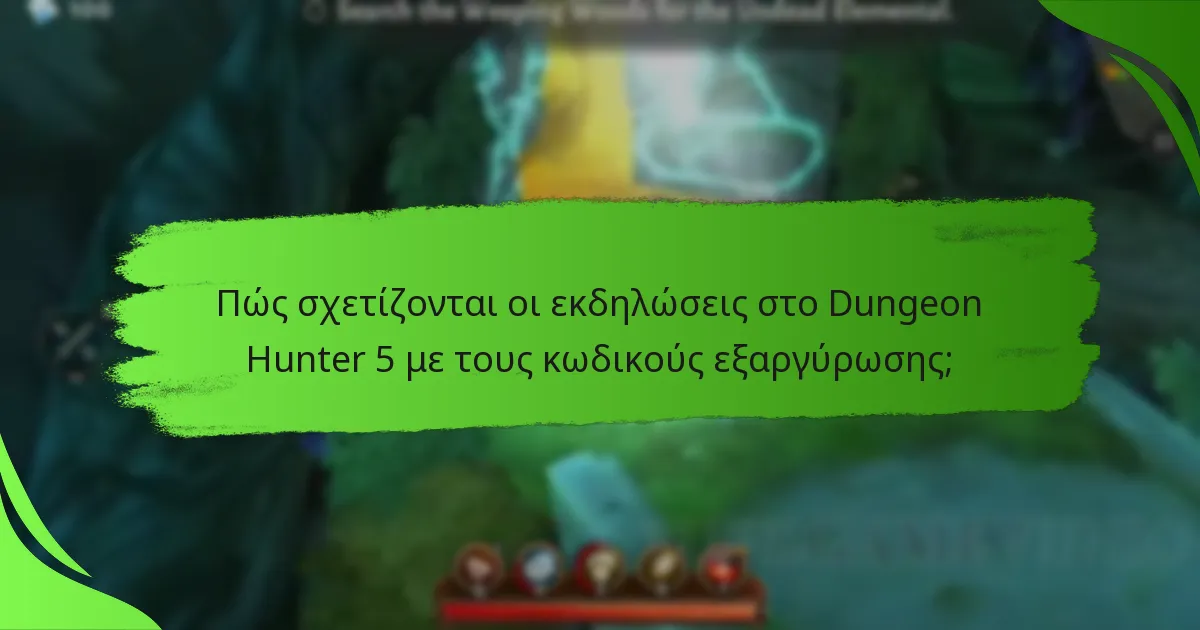 Πώς σχετίζονται οι εκδηλώσεις στο Dungeon Hunter 5 με τους κωδικούς εξαργύρωσης;