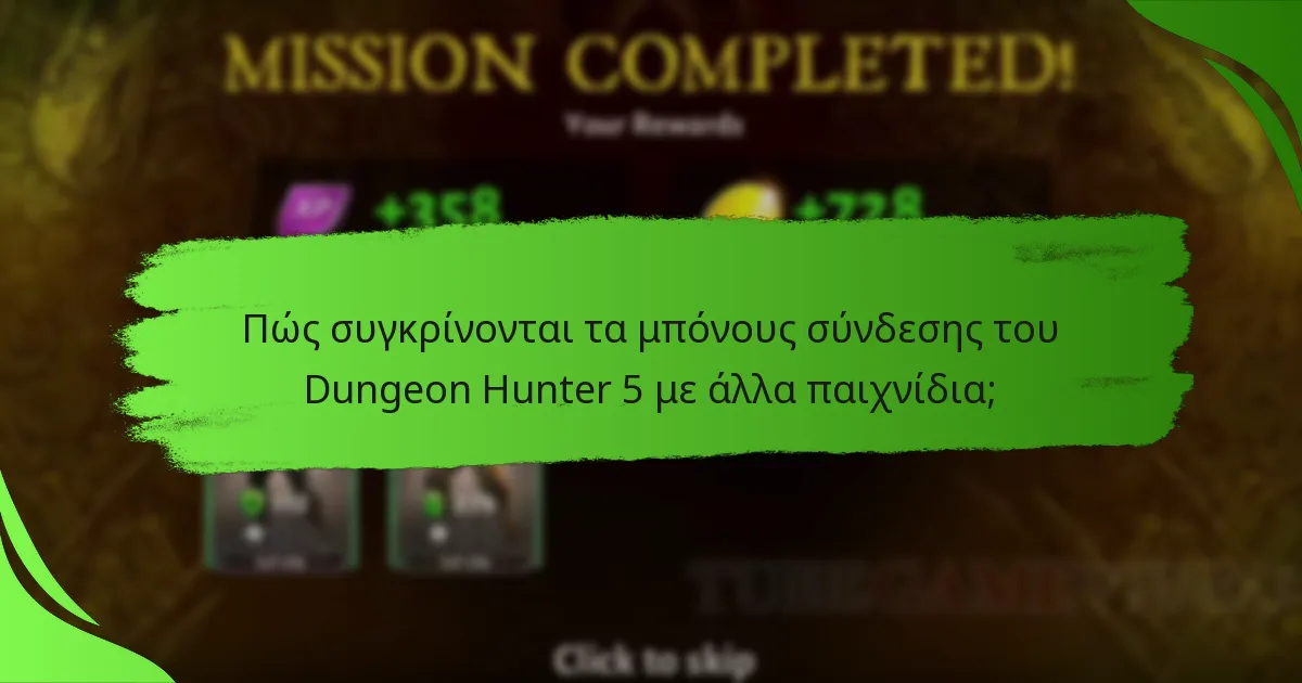 Πώς συγκρίνονται τα μπόνους σύνδεσης του Dungeon Hunter 5 με άλλα παιχνίδια;