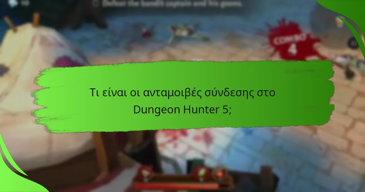Τι είναι οι ανταμοιβές σύνδεσης στο Dungeon Hunter 5;